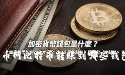 火币网比特币转账到哪些钱包？