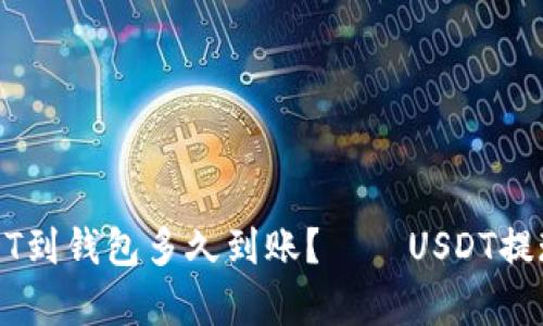 火币提USDT到钱包多久到账？——USDT提现教程解析