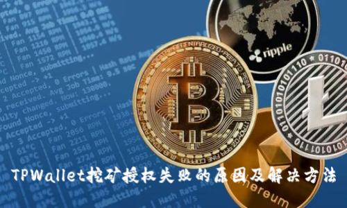 TPWallet挖矿授权失败的原因及解决方法