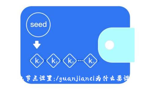 LTC钱包节点设置：/guanjianci为什么要设置节点？