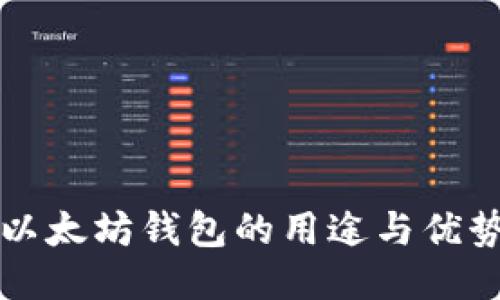 以太坊钱包的用途与优势