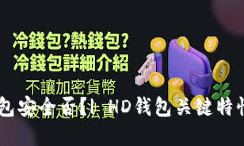 比特币HD钱包安全否？| HD钱包关键特性和使用建议