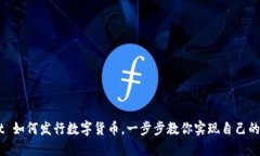 TPWallet 如何发行数字货币