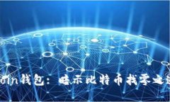 Coin钱包: 暗示比特币找零