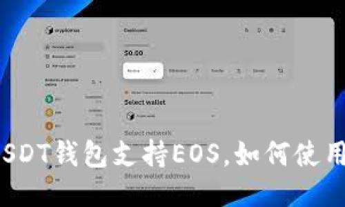 USDT钱包支持EOS，如何使用？