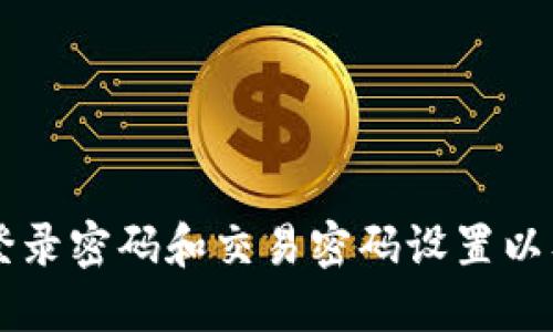 TPWallet登录密码和交易密码设置以及管理方法