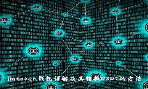 imtoken钱包详解及其转换USDT的方法