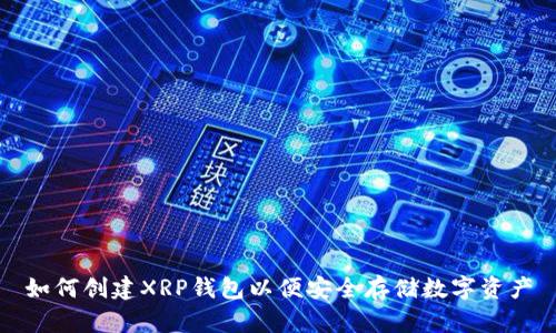 如何创建XRP钱包以便安全存储数字资产