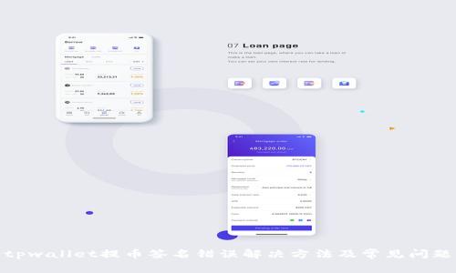 tpwallet提币签名错误解决方法及常见问题
