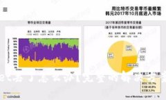 TPWallet丢了怎么办？完整的