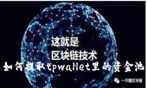 如何提取tpwallet里的资金池