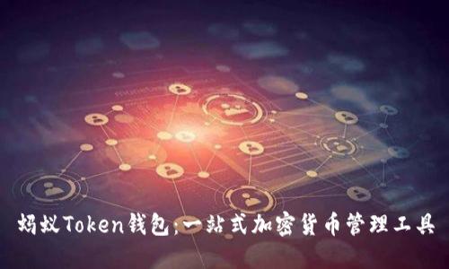 蚂蚁Token钱包：一站式加密货币管理工具