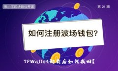 TPWallet卸载后如何找回？