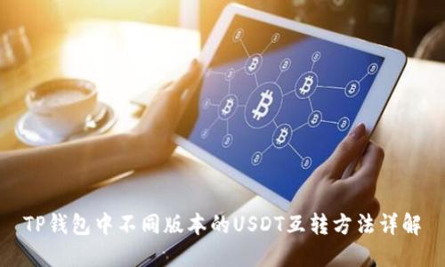 TP钱包中不同版本的USDT互转方法详解