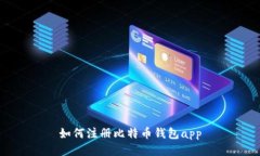 如何注册比特币钱包app