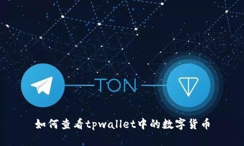 如何查看tpwallet中的数字货币