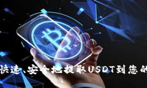 如何快速、安全地提取USDT到您的钱包