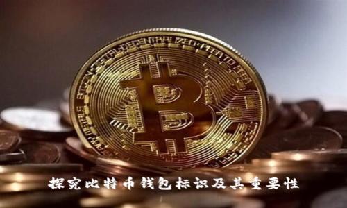 探究比特币钱包标识及其重要性