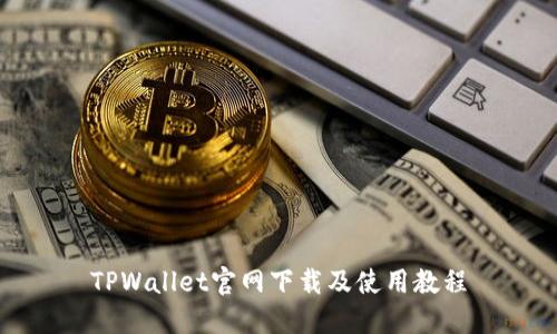 TPWallet官网下载及使用教程