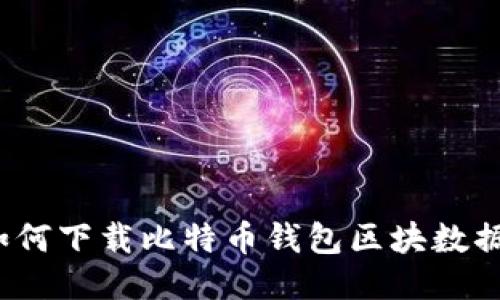 如何下载比特币钱包区块数据？