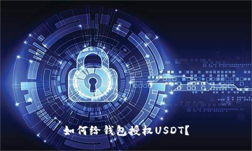 如何给钱包授权USDT？