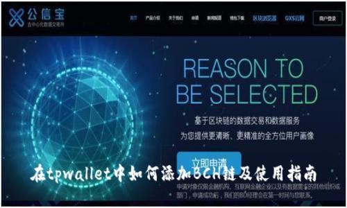 在tpwallet中如何添加BCH链及使用指南