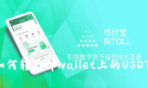 如何转出tpwallet上的USDT？