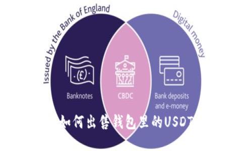 如何出售钱包里的USDT