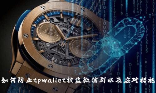 如何防止tpwallet被盗微信群以及应对措施