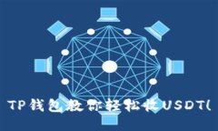 TP钱包教你轻松收USDT！