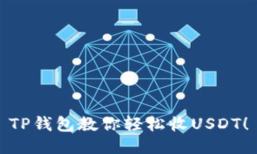 TP钱包教你轻松收USDT！