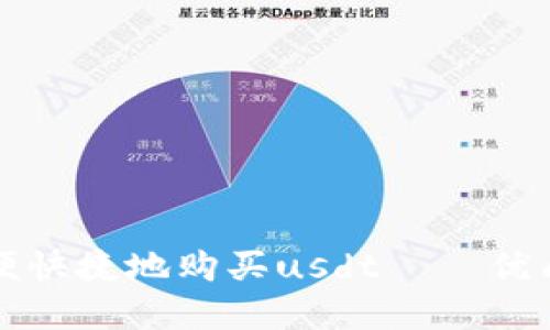 如何使用谷歌钱包方便快捷地购买usdt——优质的数字货币购买教程