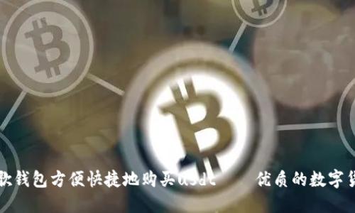 如何使用谷歌钱包方便快捷地购买usdt——优质的数字货币购买教程