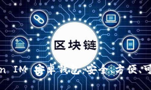 Token IM 安卓钱包：安全、方便、可信赖