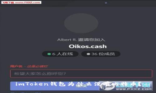 imToken钱包为什么没有比特币？