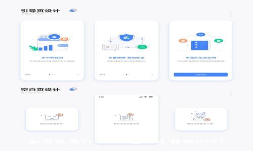 如何使用Trust钱包快速转换USDT