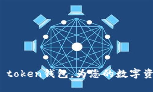 了解ODELK token钱包，为您的数字资产保驾护航