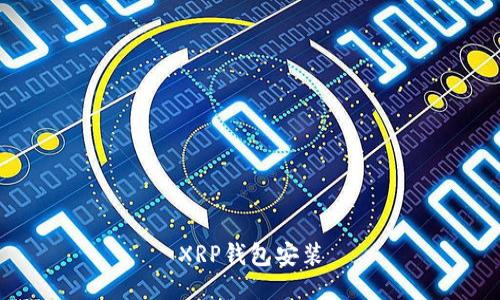 XRP钱包安装