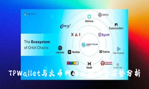 TPWallet与火币网的区别及优劣势分析