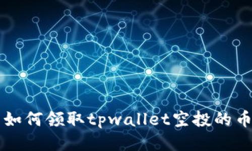 如何领取tpwallet空投的币