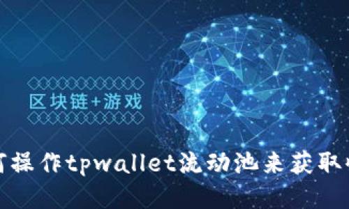 如何操作tpwallet流动池来获取收益