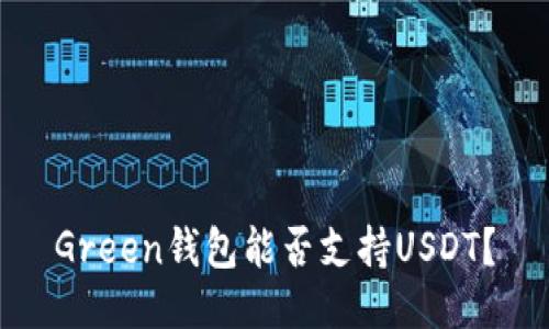 Green钱包能否支持USDT？