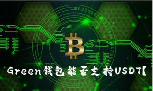 Green钱包能否支持USDT？