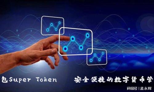 超级钱包Super Token——安全便捷的数字货币管理神器