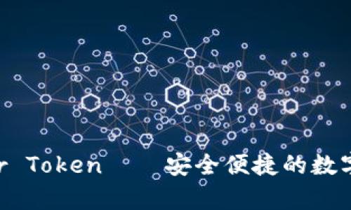 超级钱包Super Token——安全便捷的数字货币管理神器