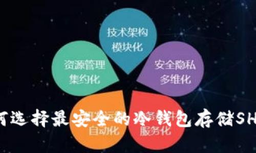 如何选择最安全的冷钱包存储SHIB？