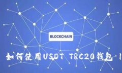 什么是USDT TRC20货币钱包？