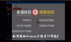 如何添加Solana公链至TP钱包