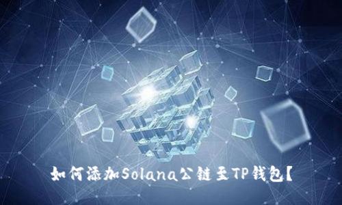 如何添加Solana公链至TP钱包？