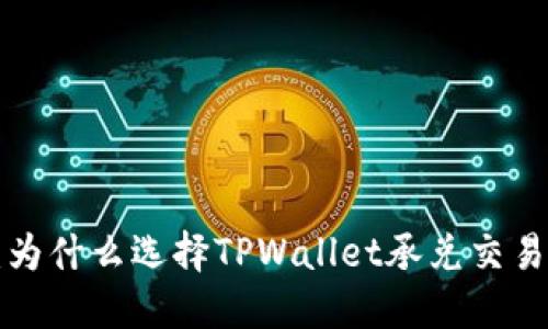 TPWallet承兑交易所：为什么选择TPWallet承兑交易所进行数字资产交易？